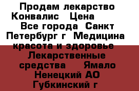 Продам лекарство Конвалис › Цена ­ 300 - Все города, Санкт-Петербург г. Медицина, красота и здоровье » Лекарственные средства   . Ямало-Ненецкий АО,Губкинский г.